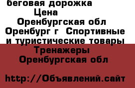 беговая дорожка Torneo › Цена ­ 15 000 - Оренбургская обл., Оренбург г. Спортивные и туристические товары » Тренажеры   . Оренбургская обл.